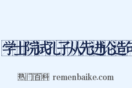 学士院试孔子从先进论造句是什么意思的图片